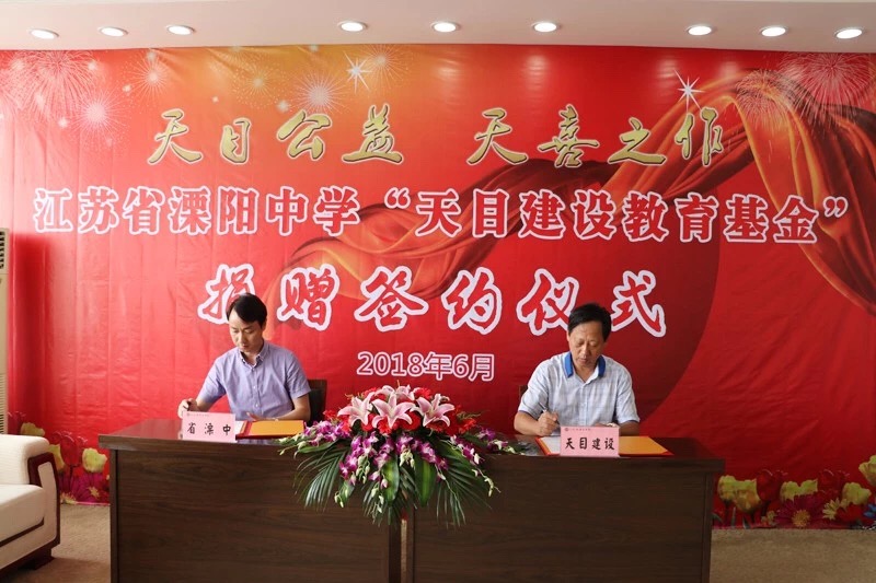 集团公司向江苏省溧阳中学捐赠300万元